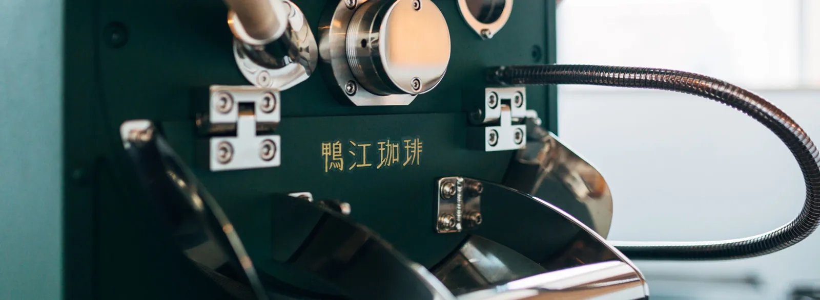 鴨江珈琲：コーヒーの焙煎機