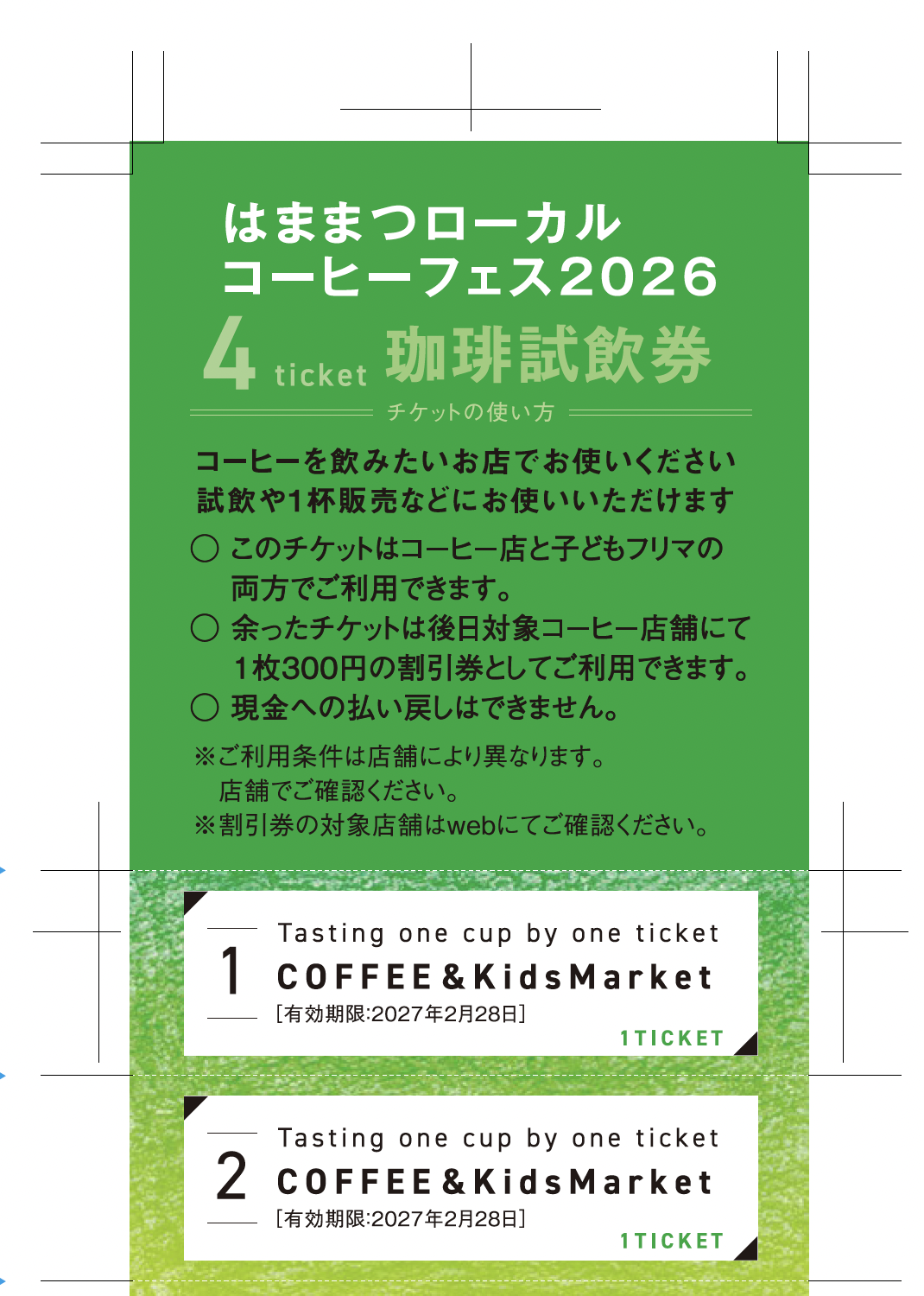 はままつローカルコーヒーフェス2026の珈琲試飲券と使い方の案内